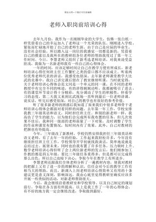教师入职岗前培训心得