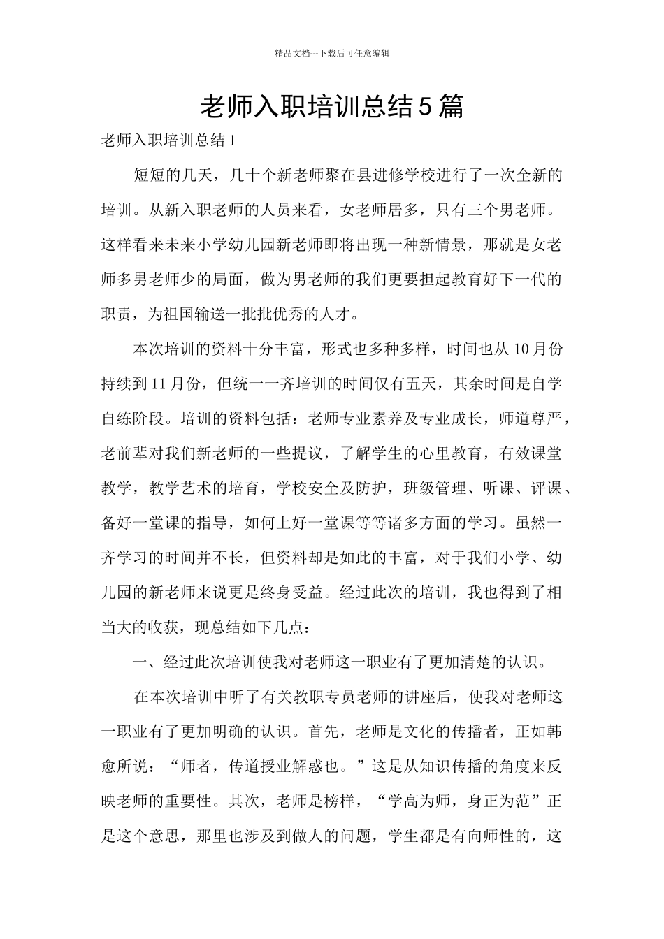 教师入职培训总结5篇_第1页