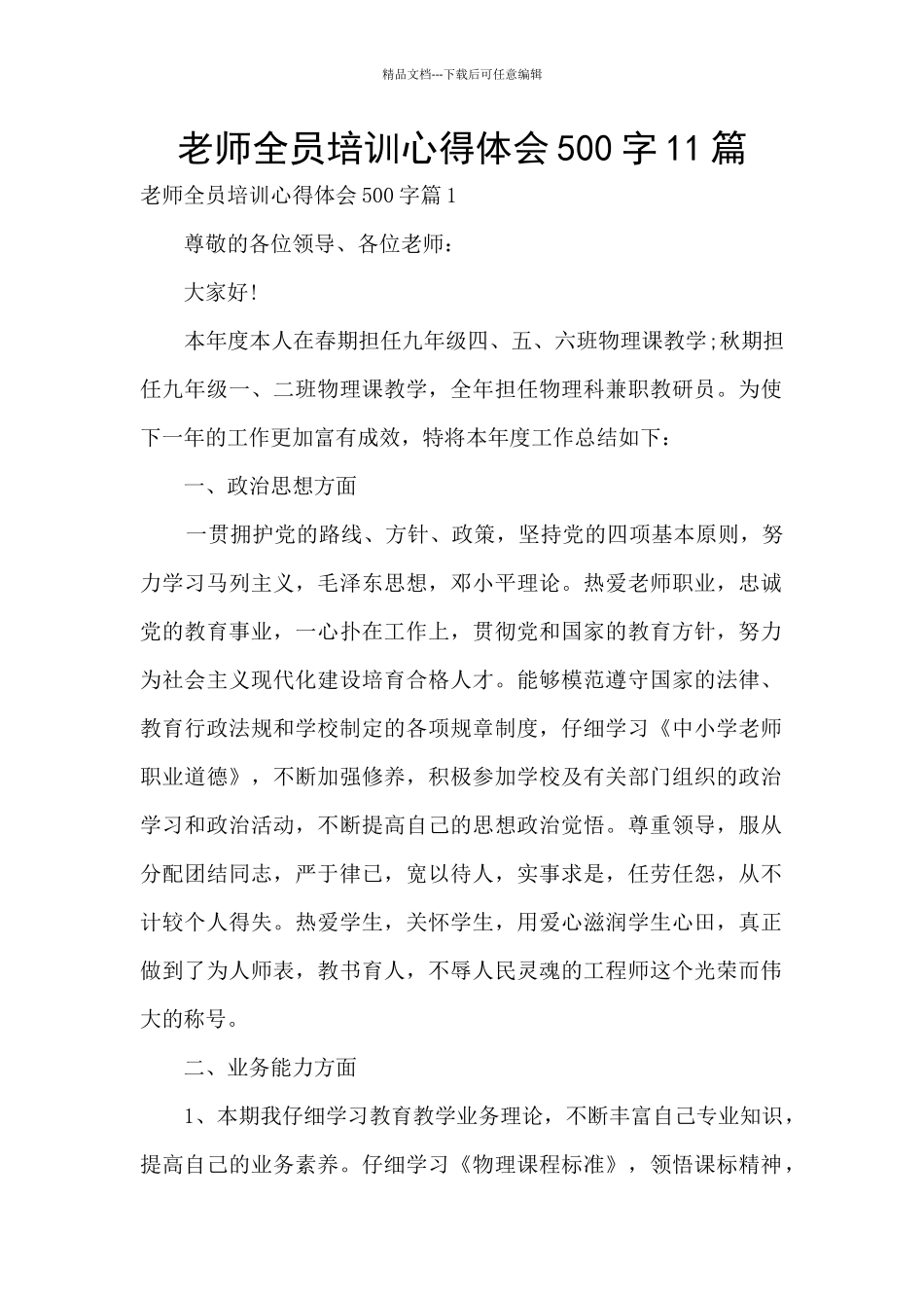 教师全员培训心得体会500字11篇_第1页