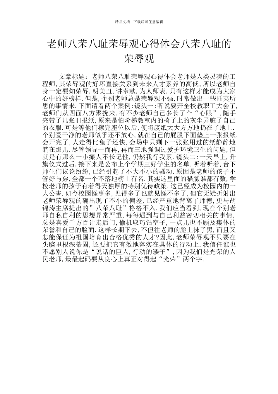 教师八荣八耻荣辱观心得体会八荣八耻的荣辱观_第1页