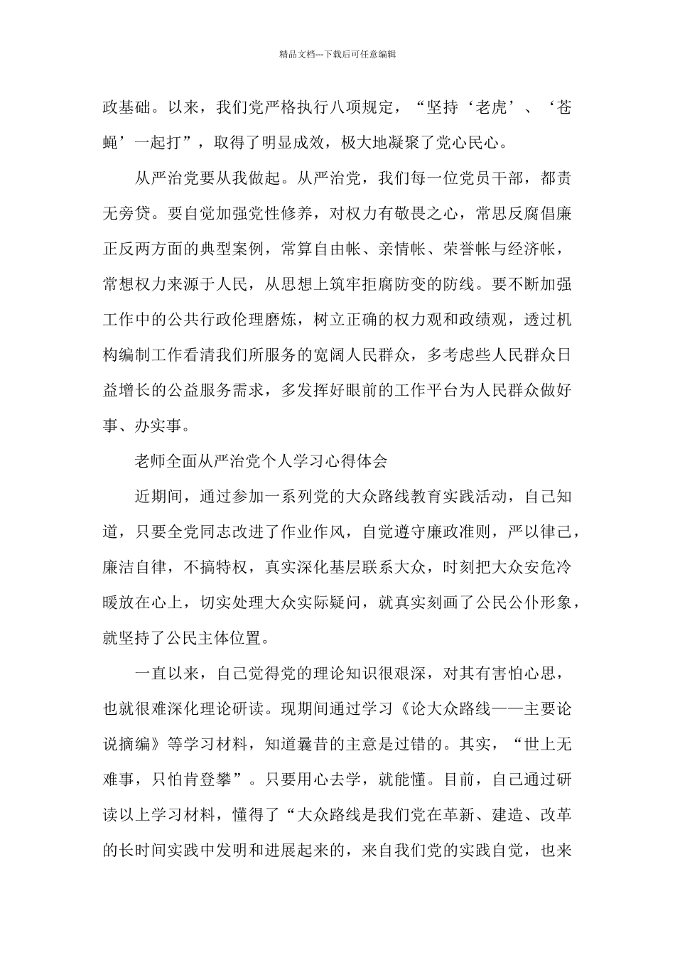 教师全面从严治党个人学习心得体会_第2页