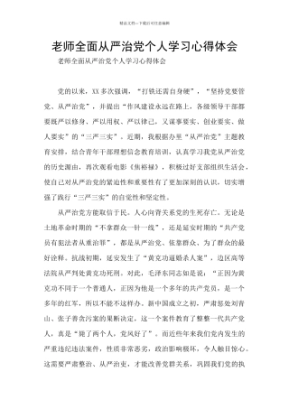 教师全面从严治党个人学习心得体会