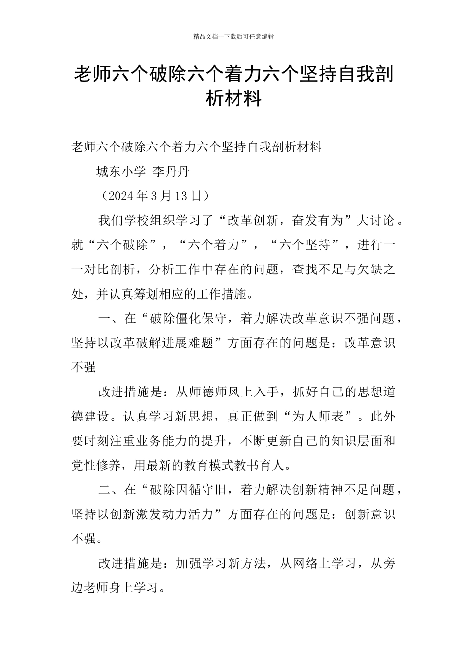 教师六个破除六个着力六个坚持自我剖析材料_第1页