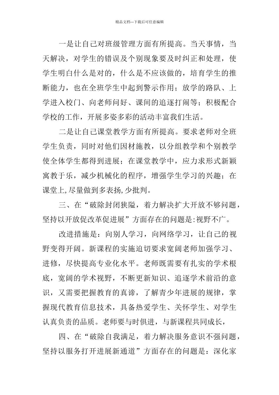 教师六个破除六个着力六个坚持自我剖析材料_第2页