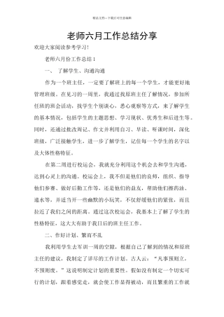 教师六月工作总结分享