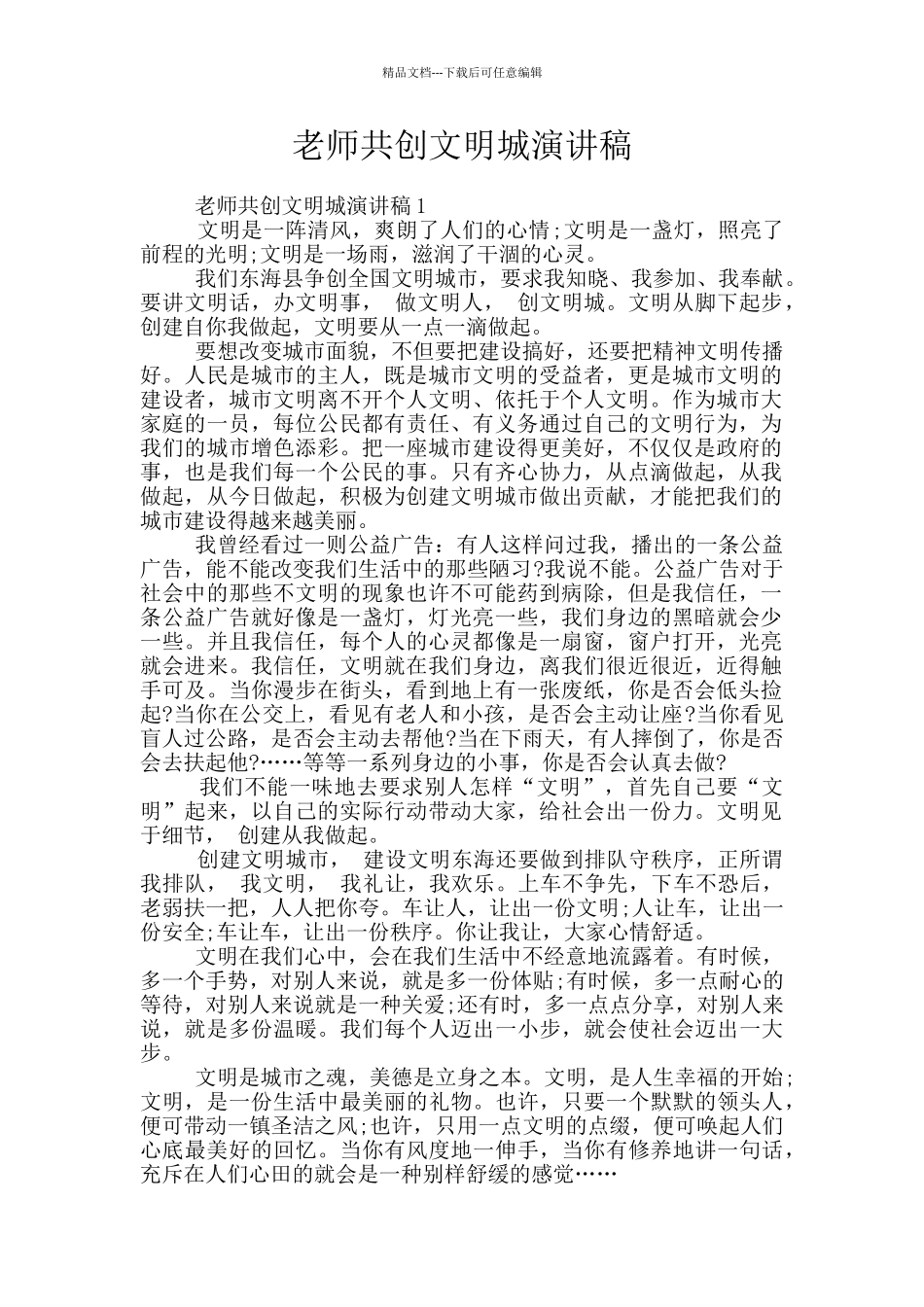 教师共创文明城演讲稿_第1页
