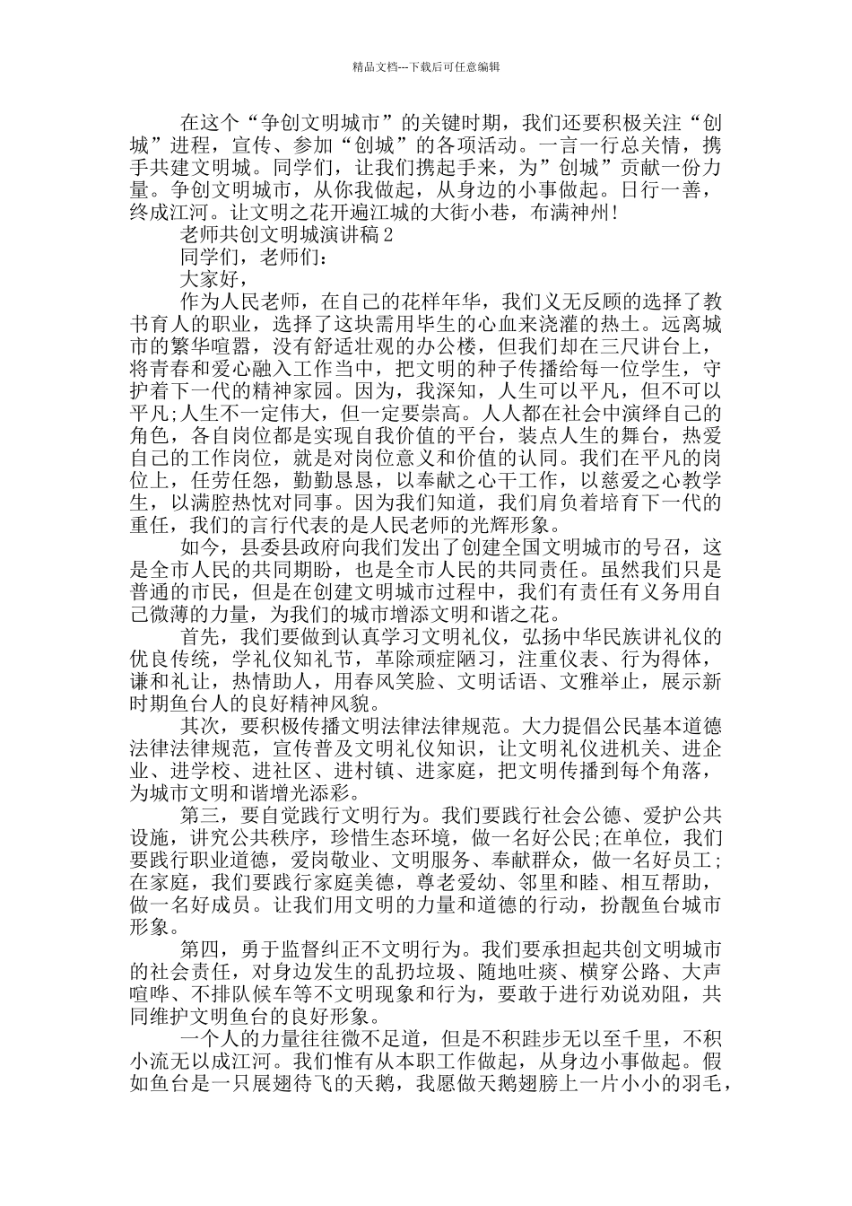 教师共创文明城演讲稿_第2页