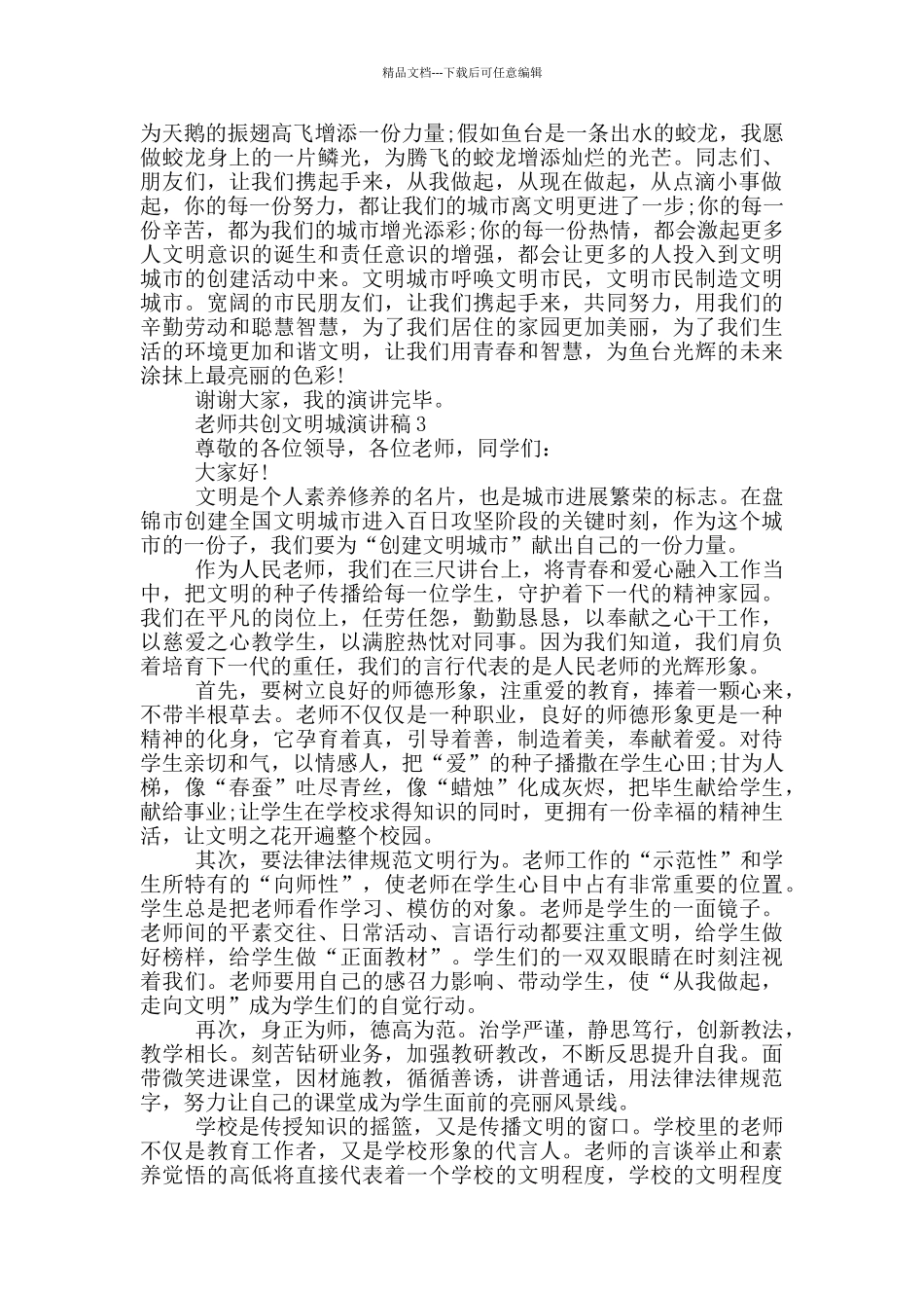 教师共创文明城演讲稿_第3页