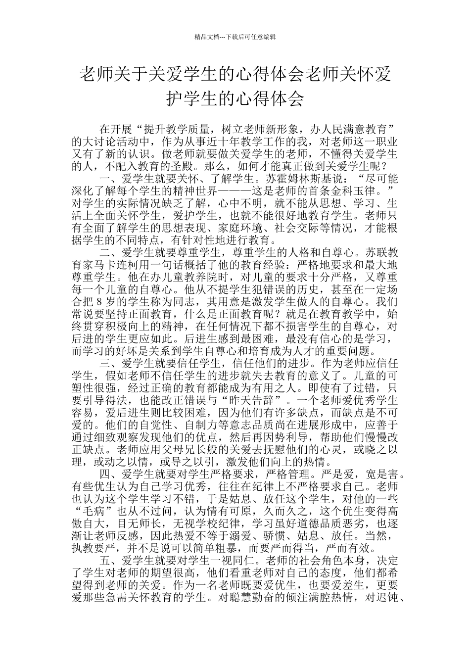 教师关于关爱学生的心得体会教师关心爱护学生的心得体会_第1页