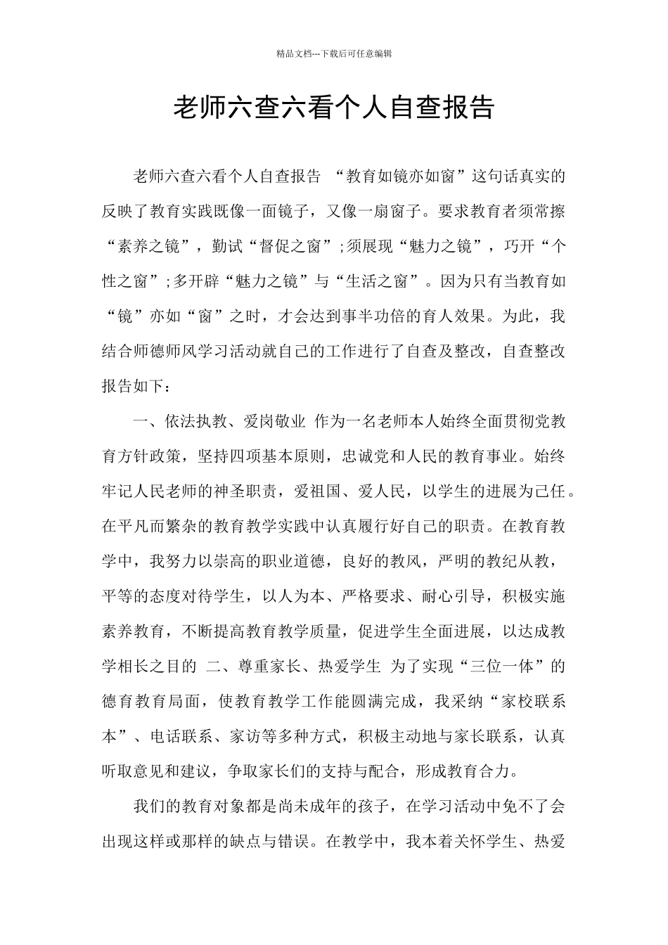 教师六查六看个人自查报告_第1页