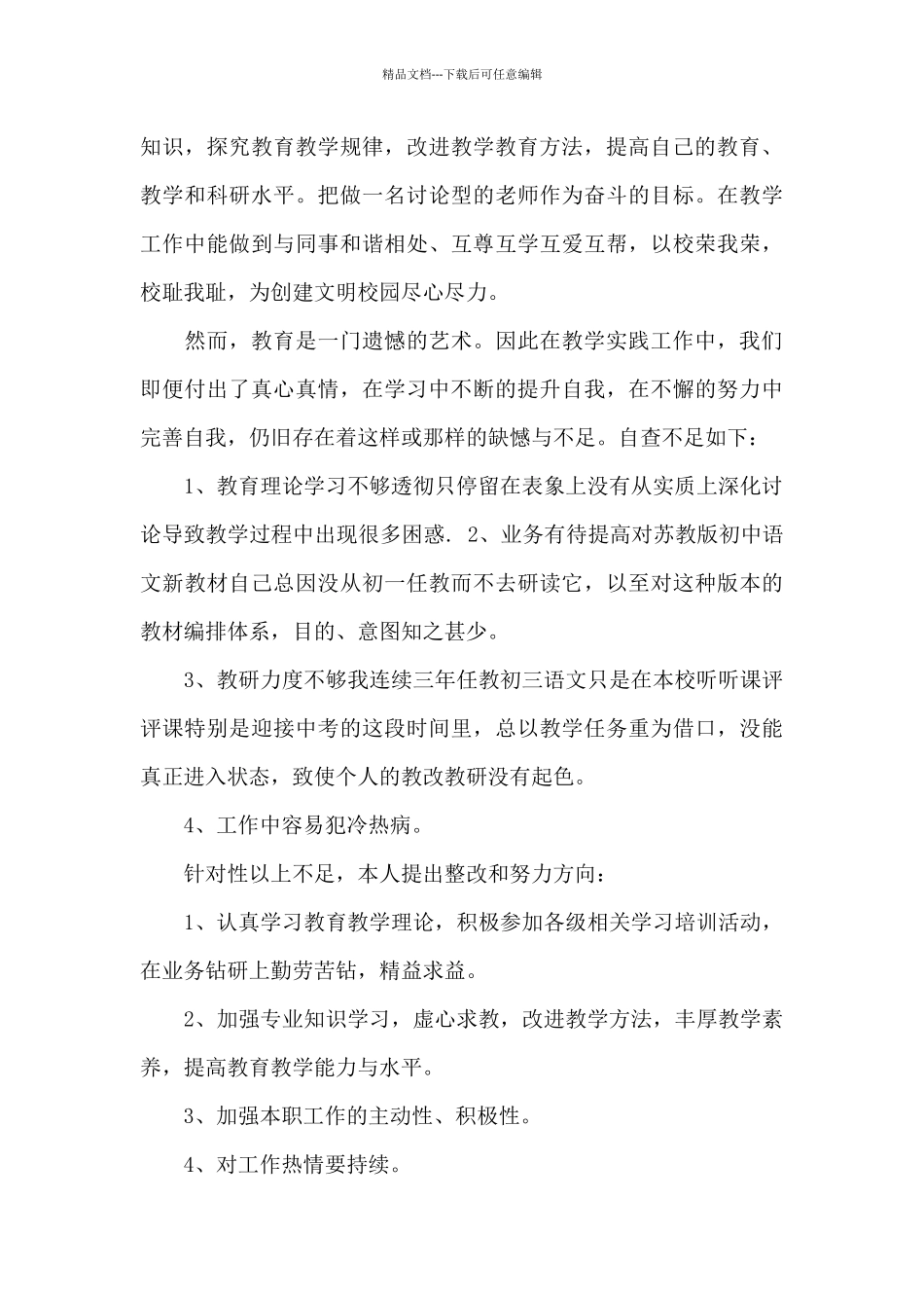 教师六查六看个人自查报告_第3页