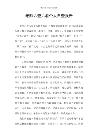 教师六查六看个人自查报告