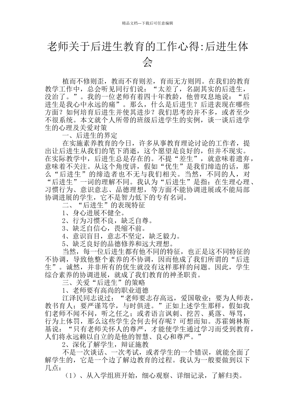 教师关于后进生教育的工作心得_第1页