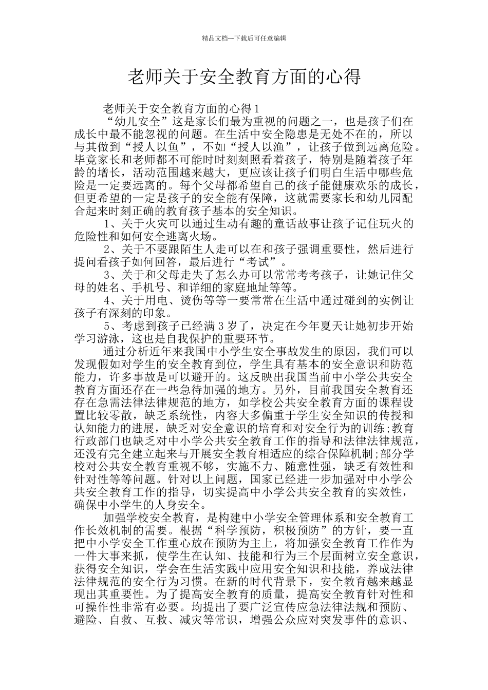 教师关于安全教育方面的心得_第1页