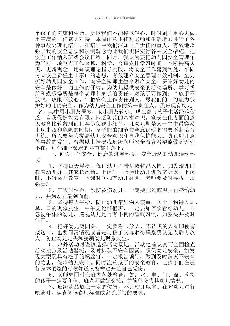 教师关于安全教育方面的心得_第3页