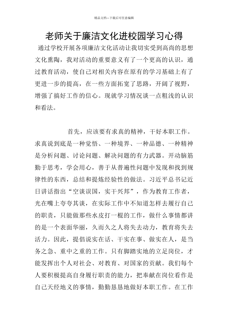 教师关于廉洁文化进校园学习心得_第1页