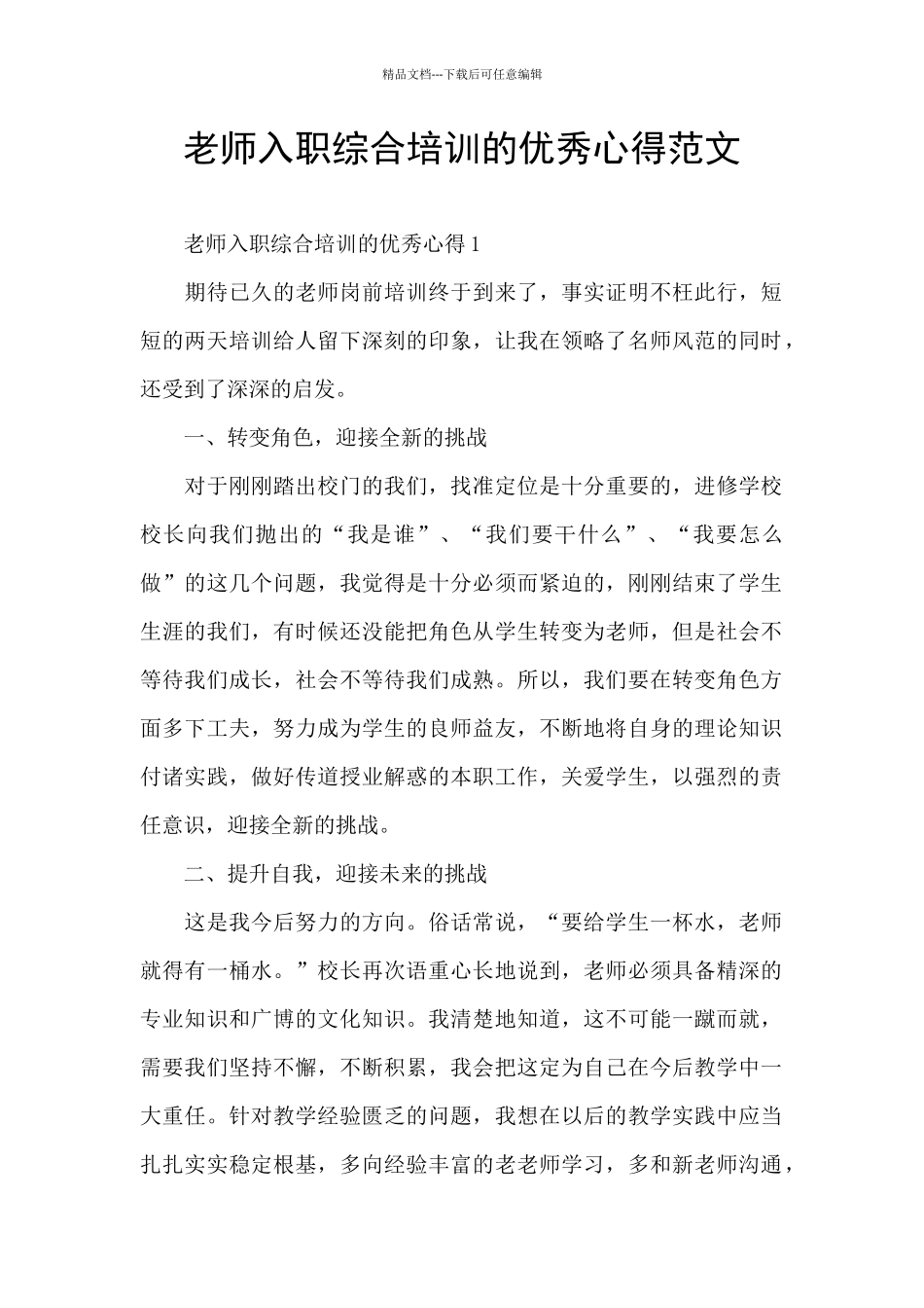教师入职综合培训的优秀心得范文_第1页