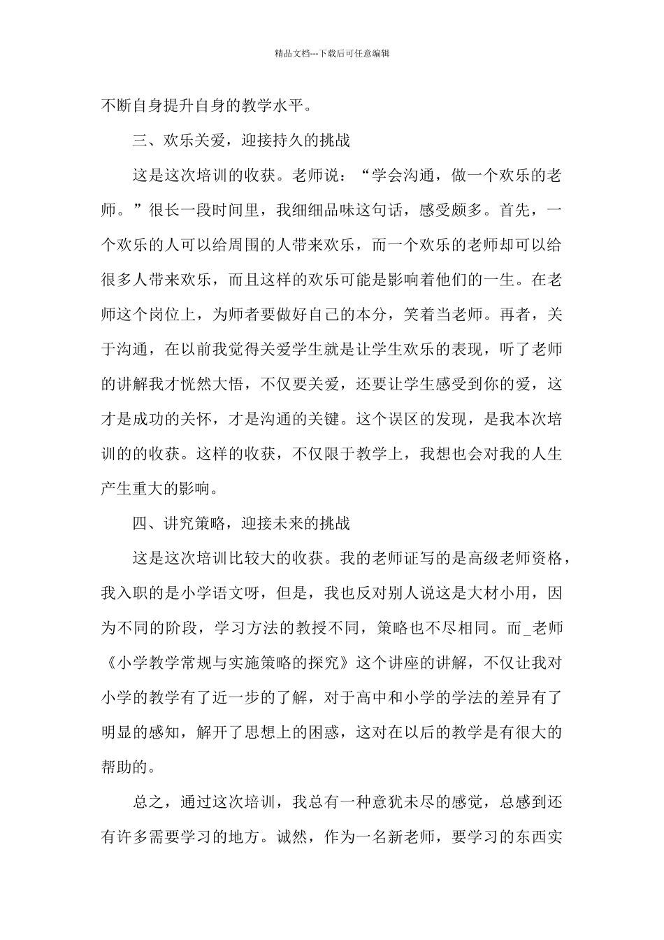 教师入职综合培训的优秀心得范文_第2页