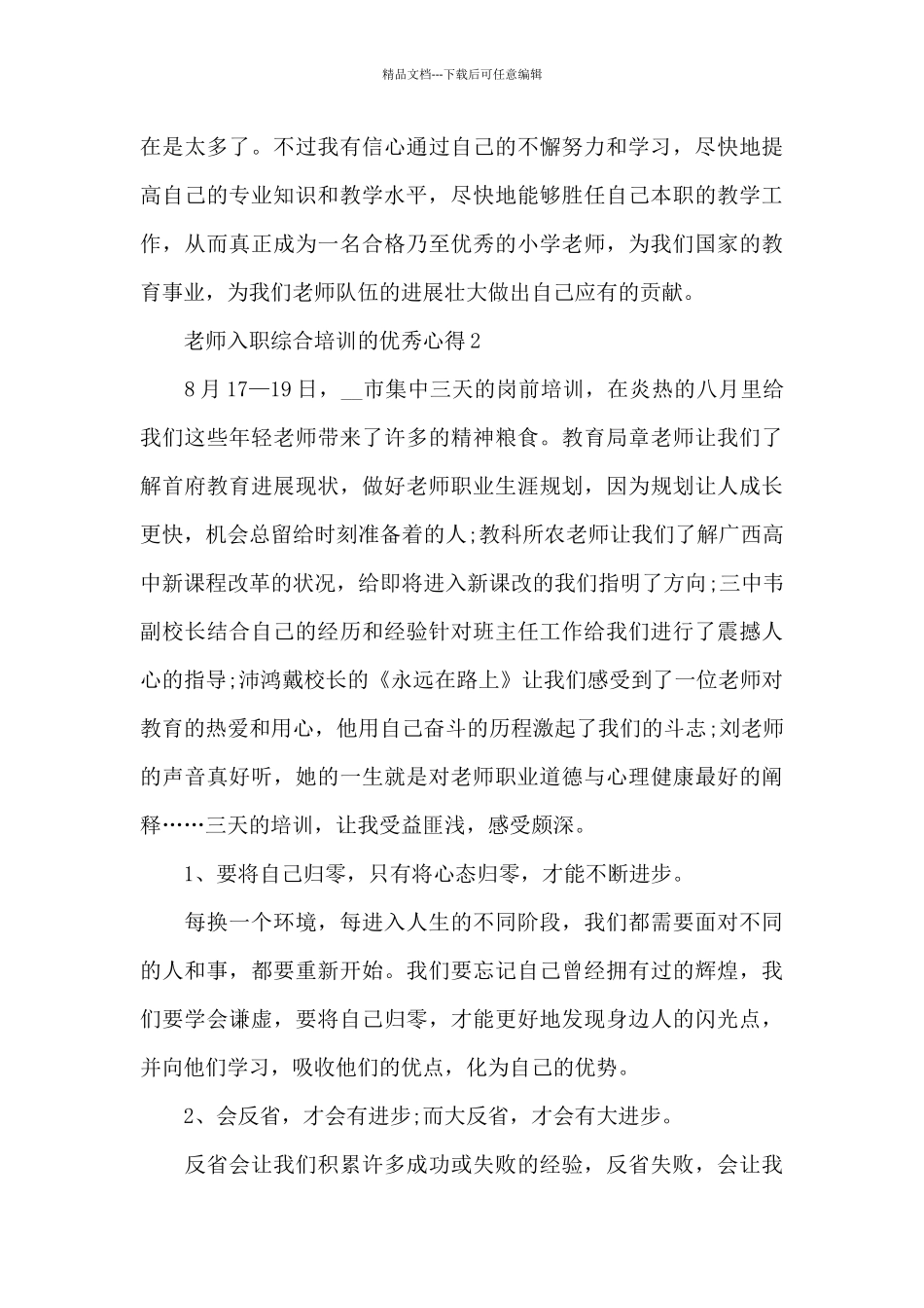 教师入职综合培训的优秀心得范文_第3页