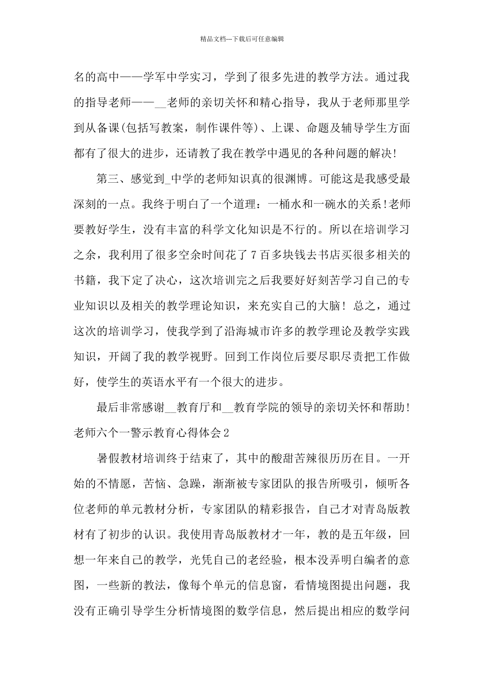 教师六个一警示教育心得体会_第2页