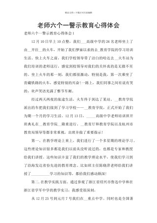 教师六个一警示教育心得体会