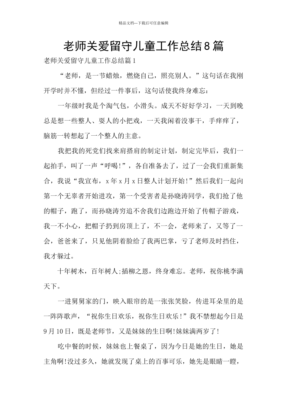教师关爱留守儿童工作总结8篇_第1页