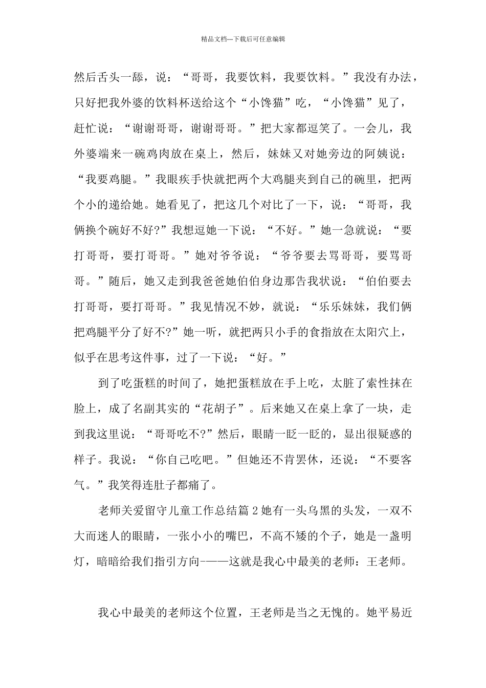 教师关爱留守儿童工作总结8篇_第2页