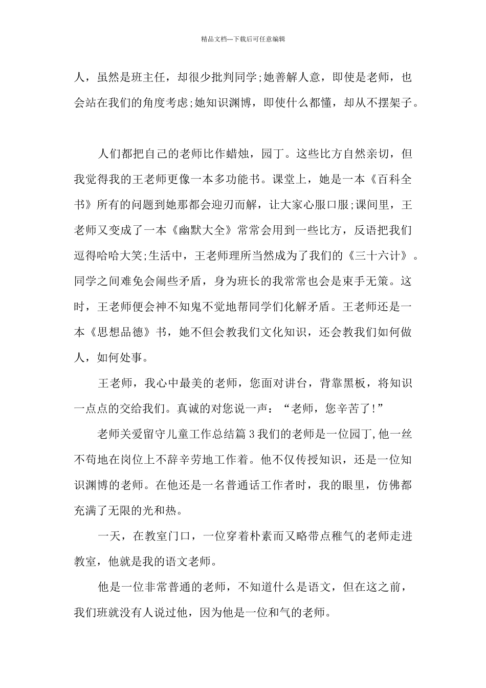教师关爱留守儿童工作总结8篇_第3页