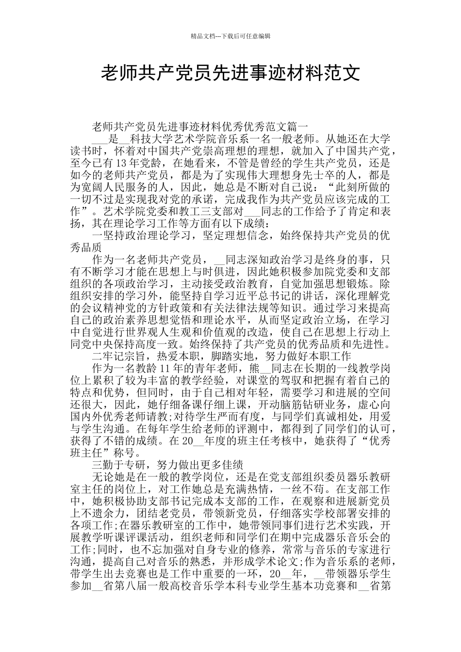 教师共产党员先进事迹材料范文_第1页
