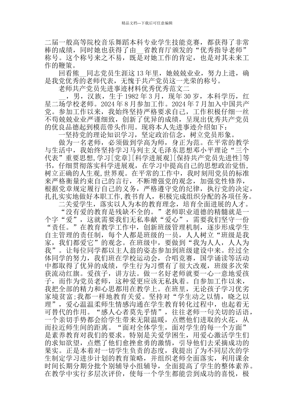 教师共产党员先进事迹材料范文_第2页