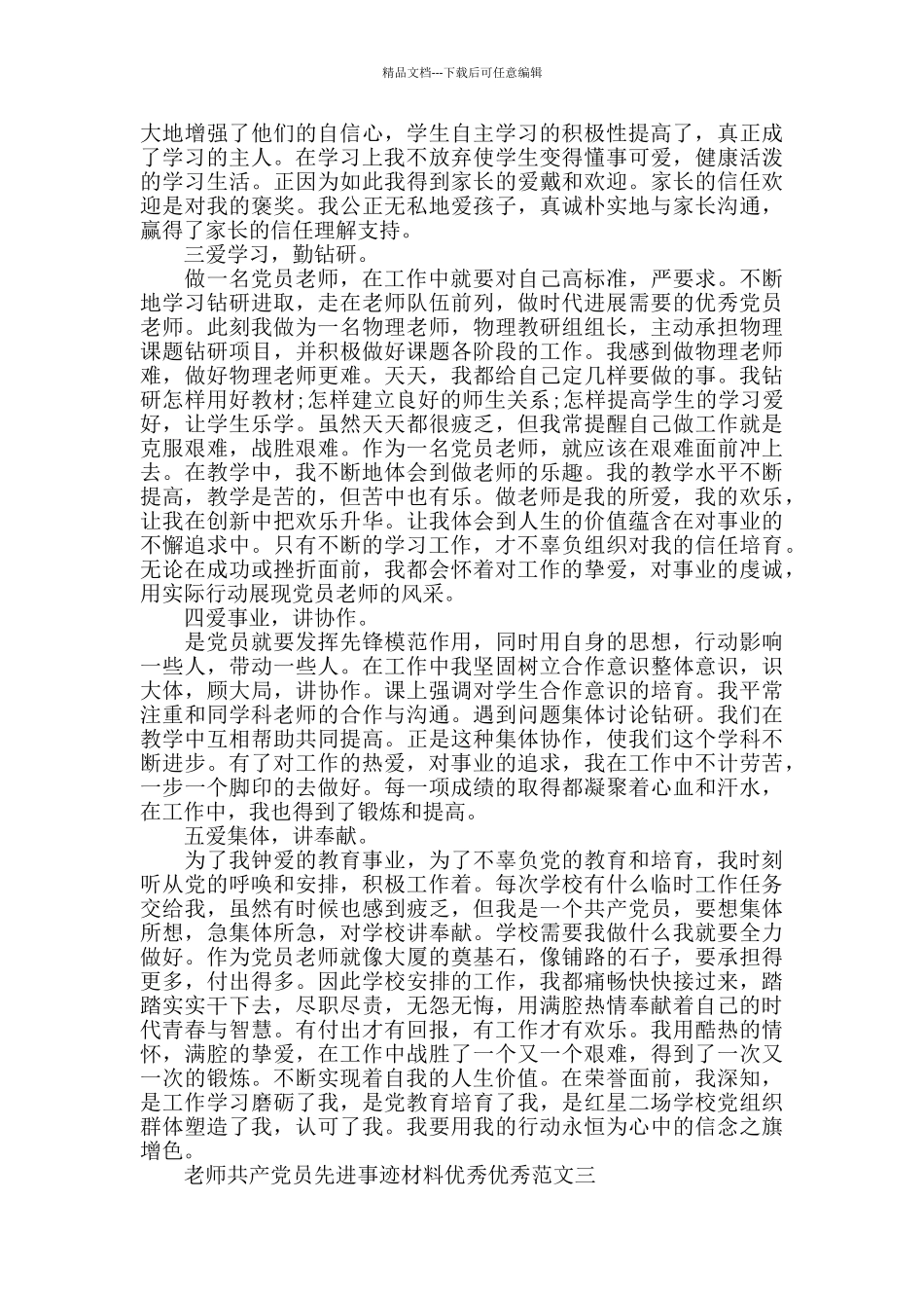 教师共产党员先进事迹材料范文_第3页