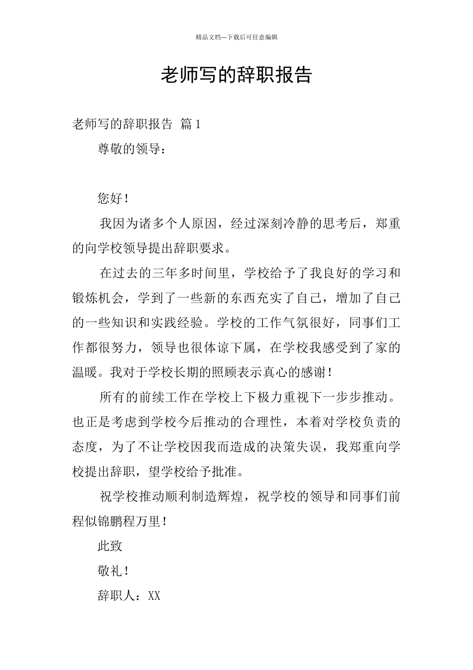 教师写的辞职报告_第1页