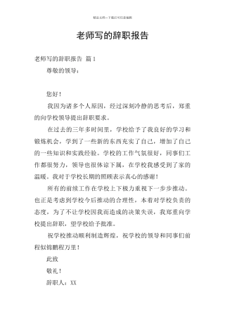 教师写的辞职报告