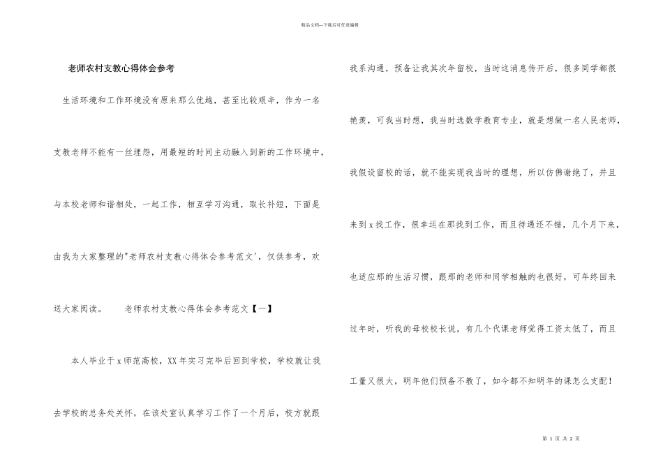 教师农村支教心得体会参考_第1页