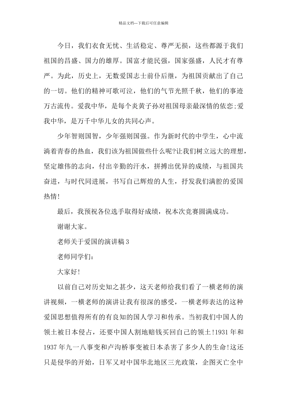 教师关于爱国的演讲稿范文5篇_第3页