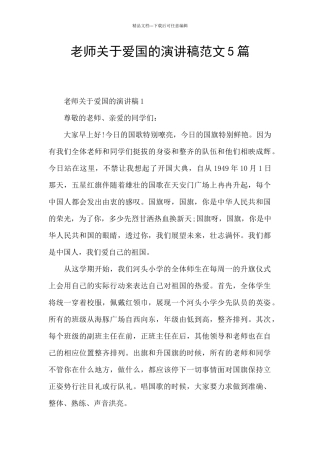教师关于爱国的演讲稿范文5篇