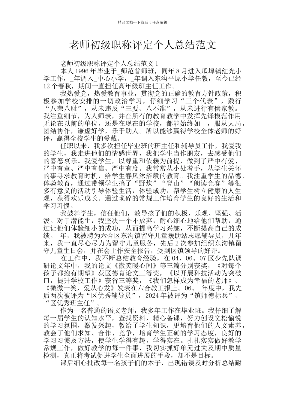 教师初级职称评定个人总结范文_第1页