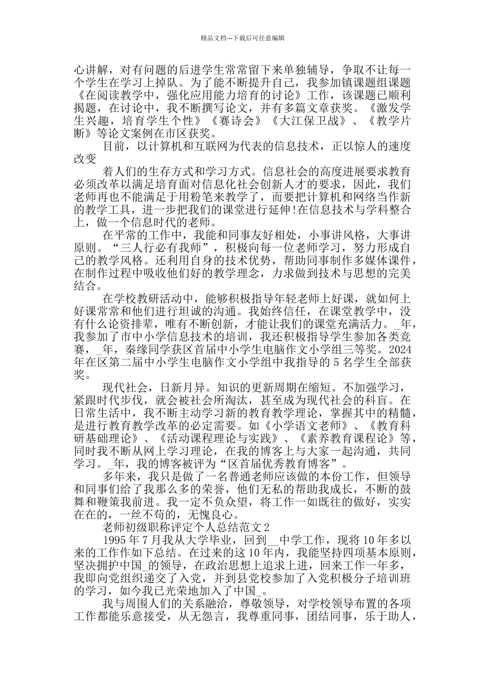 教师初级职称评定个人总结范文_第2页