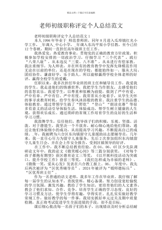 教师初级职称评定个人总结范文