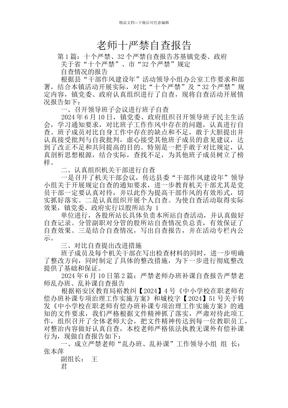 教师十严禁自查报告_第1页