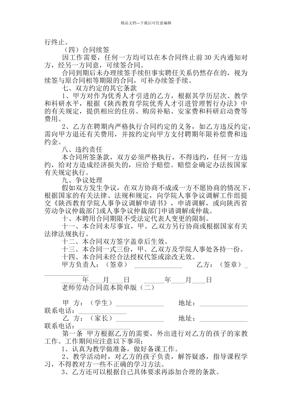 教师劳动合同范本简单版_第3页