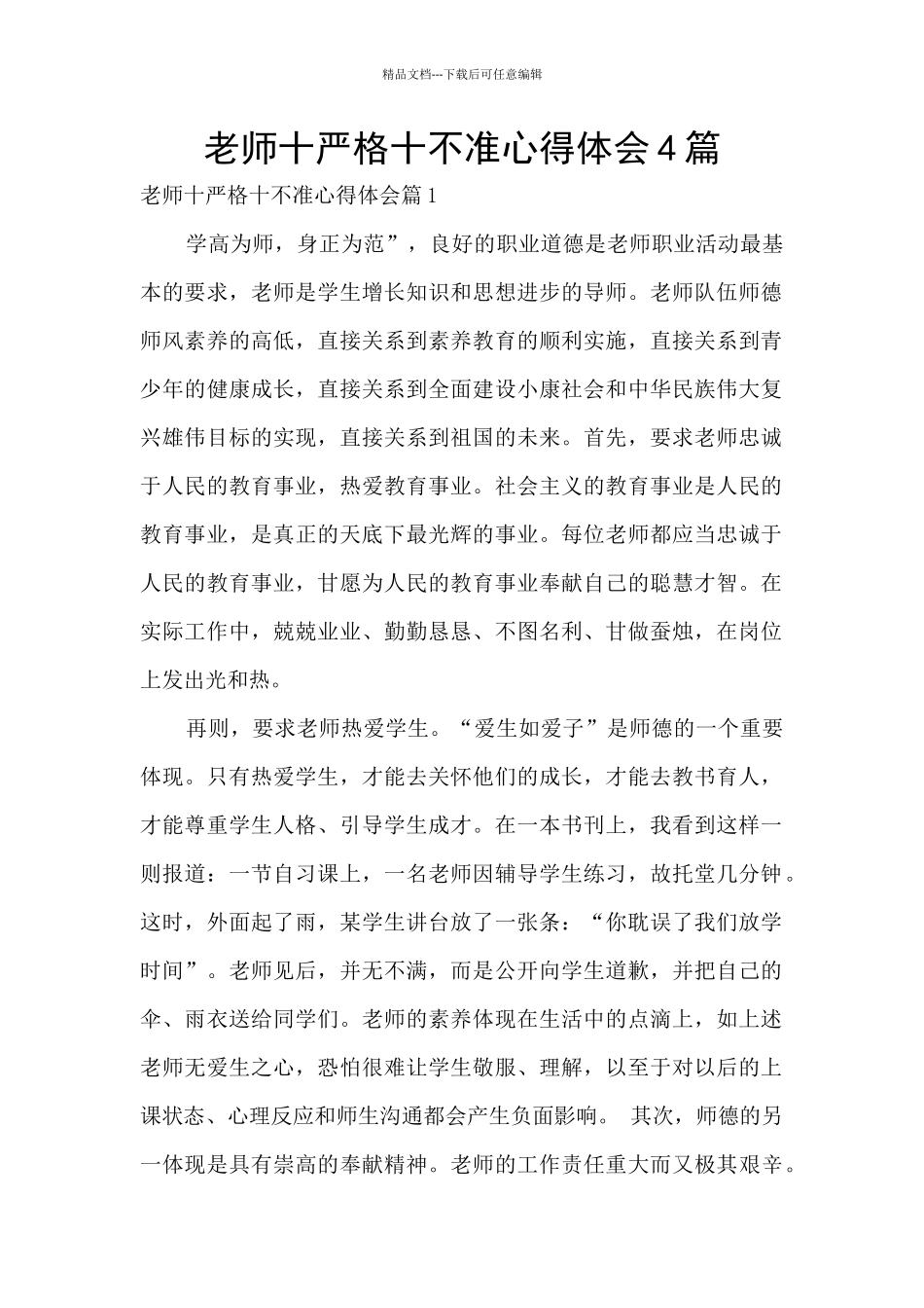 教师十严格十不准心得体会4篇_第1页