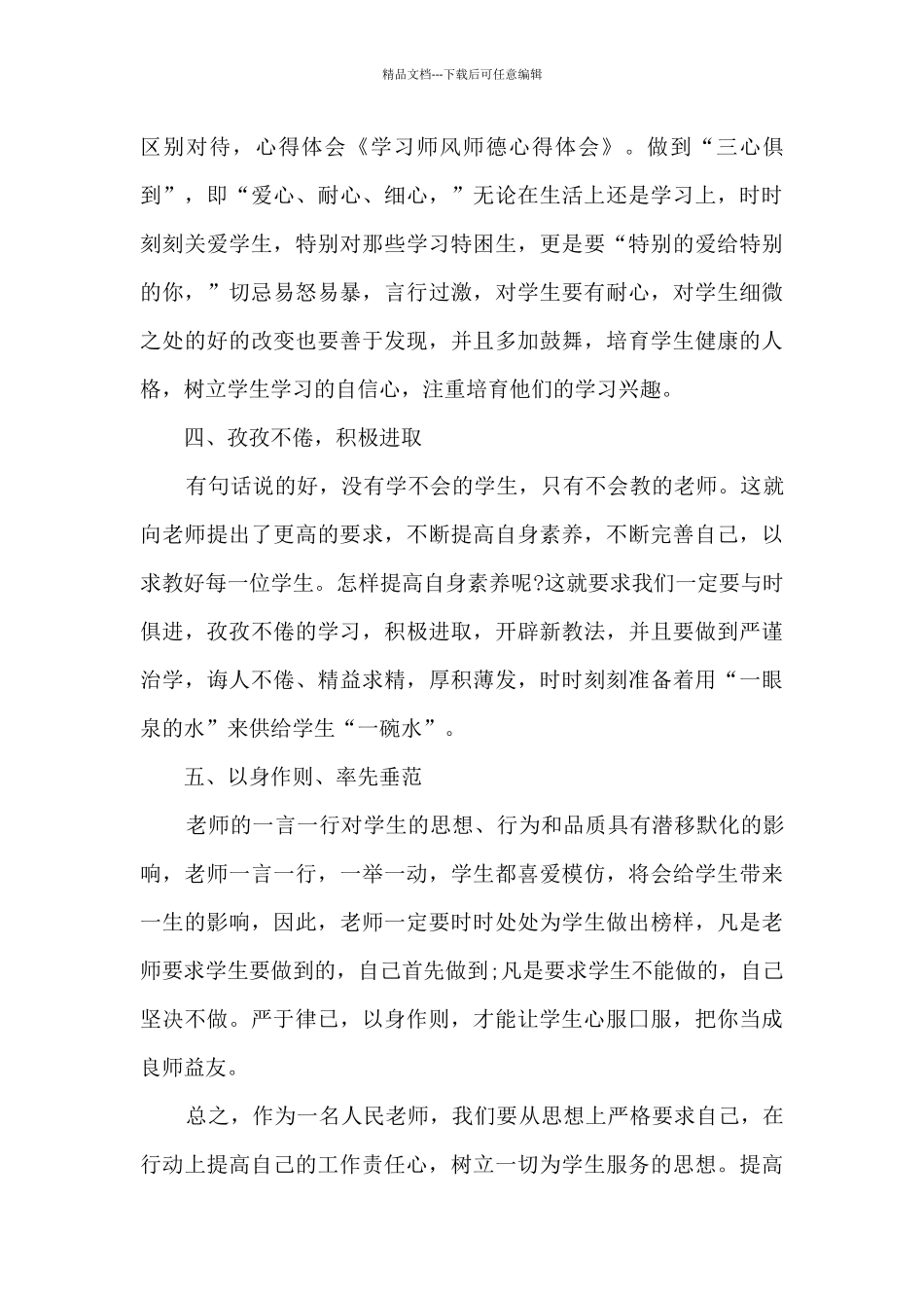 教师十严格十不准心得体会4篇_第3页