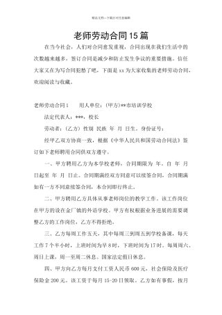 教师劳动合同15篇