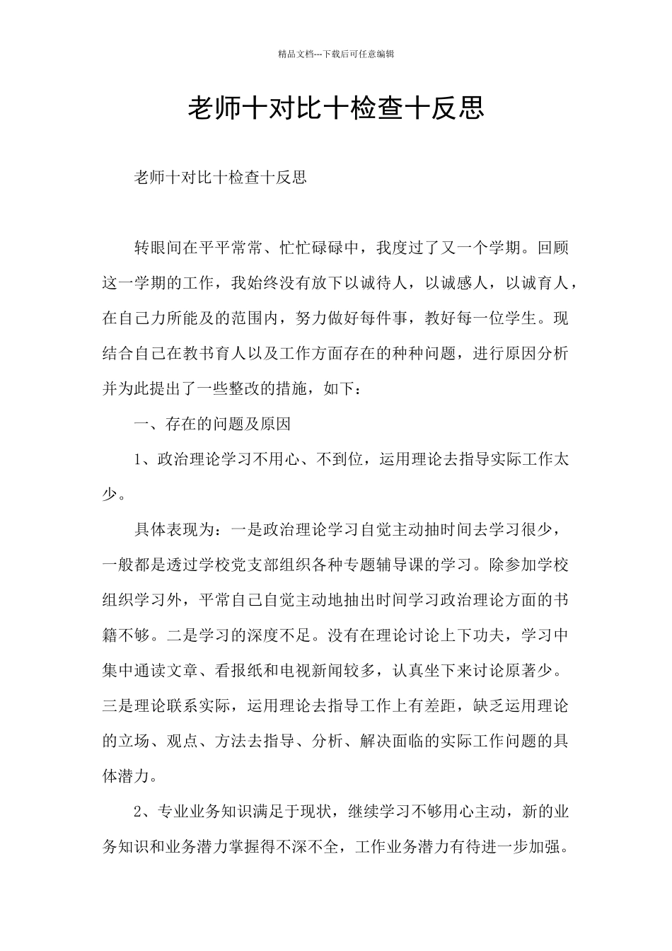 教师十对照十检查十反思_第1页