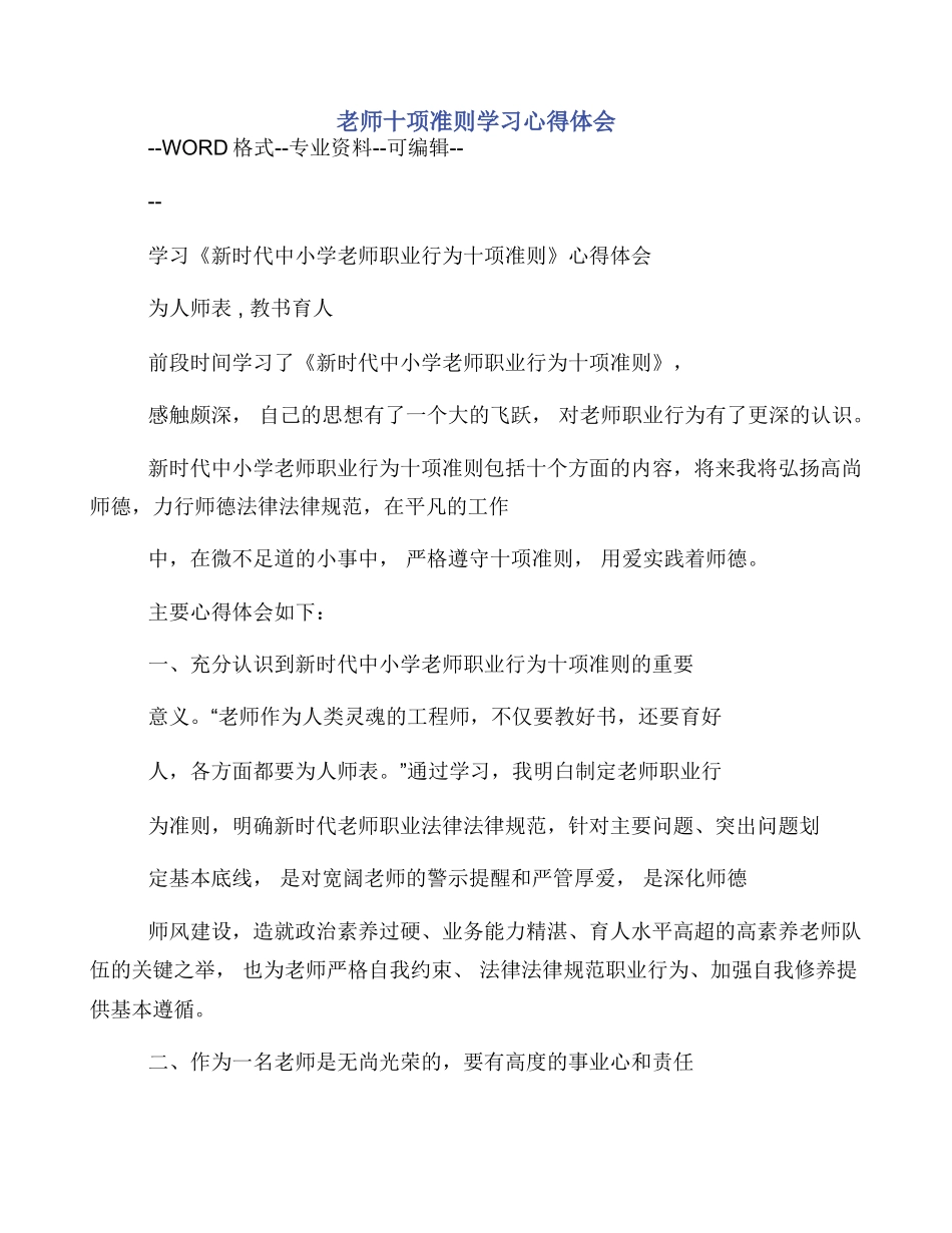 教师十项准则学习心得体会_第1页