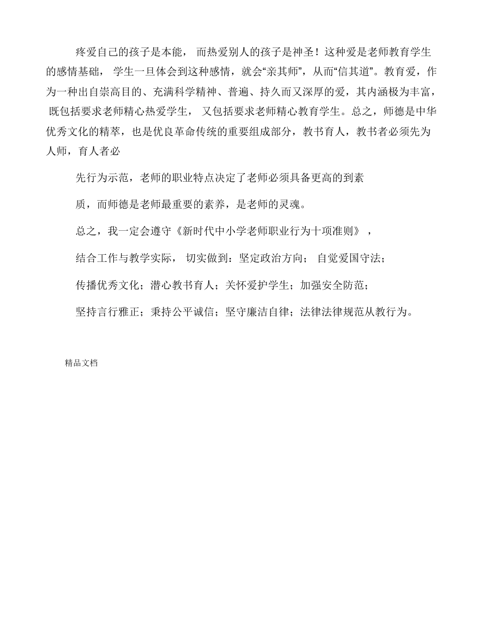 教师十项准则学习心得体会_第3页