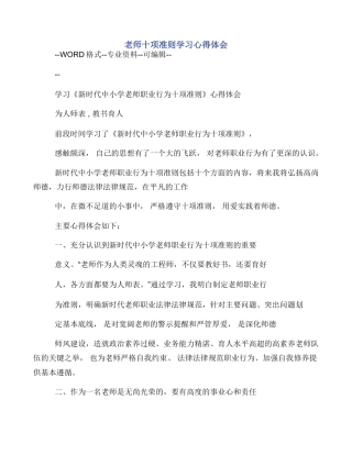 教师十项准则学习心得体会