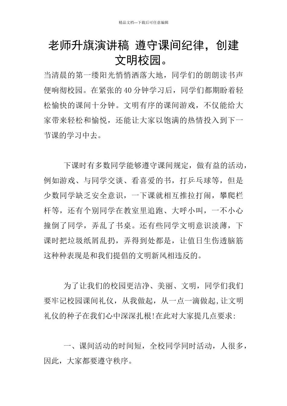 教师升旗演讲稿_第1页