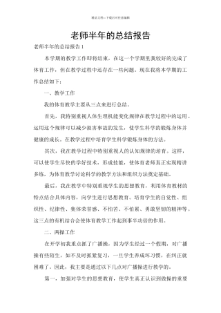 教师半年的总结报告